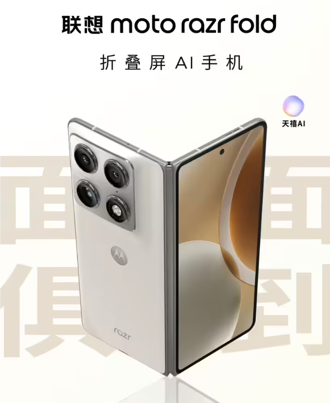 MWC 2026：联想 moto 首款大折叠 razr fold AI 发布 即将上市
